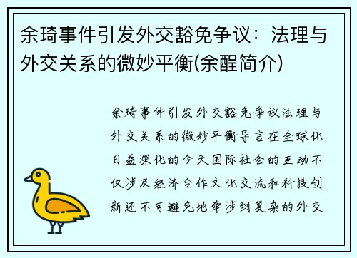 余琦事件引发外交豁免争议：法理与外交关系的微妙平衡(余酲简介)