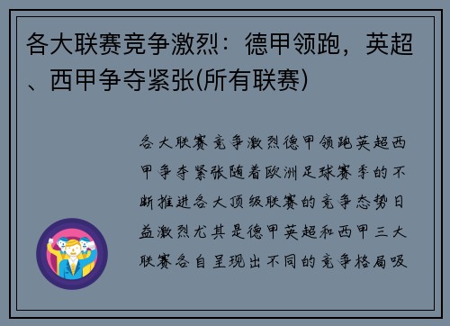 各大联赛竞争激烈：德甲领跑，英超、西甲争夺紧张(所有联赛)
