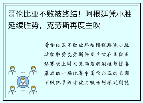 哥伦比亚不败被终结！阿根廷凭小胜延续胜势，克劳斯再度主吹