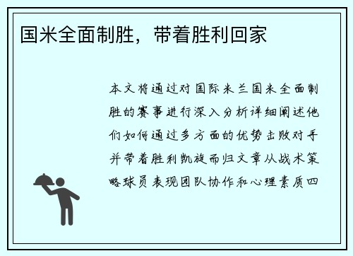 国米全面制胜，带着胜利回家