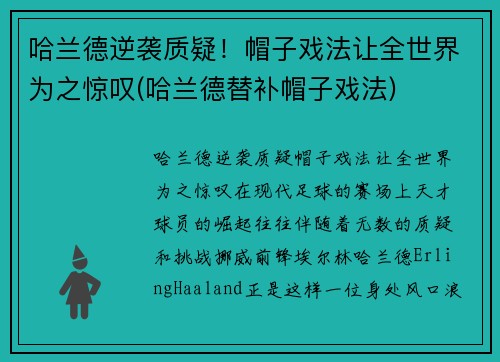 哈兰德逆袭质疑！帽子戏法让全世界为之惊叹(哈兰德替补帽子戏法)