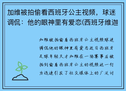 加维被拍偷看西班牙公主视频，球迷调侃：他的眼神里有爱恋(西班牙维迦)
