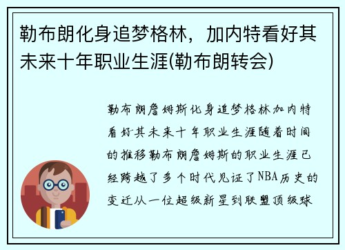 勒布朗化身追梦格林，加内特看好其未来十年职业生涯(勒布朗转会)