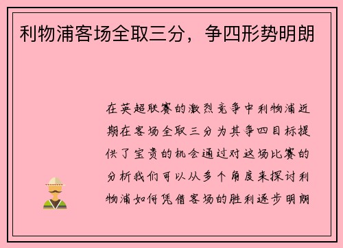 利物浦客场全取三分，争四形势明朗
