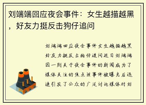 刘端端回应夜会事件：女生越描越黑，好友力挺反击狗仔追问