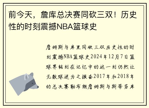 前今天，詹库总决赛同砍三双！历史性的时刻震撼NBA篮球史