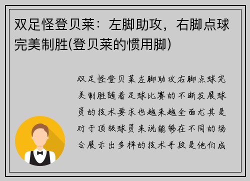 双足怪登贝莱：左脚助攻，右脚点球完美制胜(登贝莱的惯用脚)