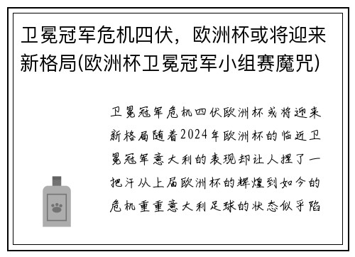 卫冕冠军危机四伏，欧洲杯或将迎来新格局(欧洲杯卫冕冠军小组赛魔咒)