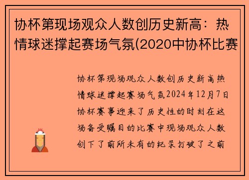 协杯第现场观众人数创历史新高：热情球迷撑起赛场气氛(2020中协杯比赛)