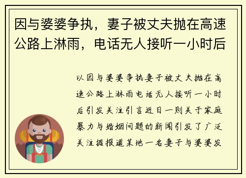 因与婆婆争执，妻子被丈夫抛在高速公路上淋雨，电话无人接听一小时后引发关注