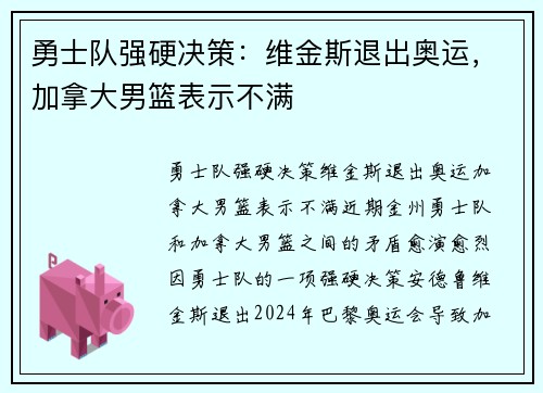 勇士队强硬决策：维金斯退出奥运，加拿大男篮表示不满