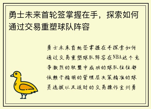 勇士未来首轮签掌握在手，探索如何通过交易重塑球队阵容