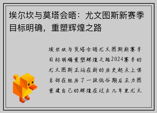 埃尔坎与莫塔会晤：尤文图斯新赛季目标明确，重塑辉煌之路