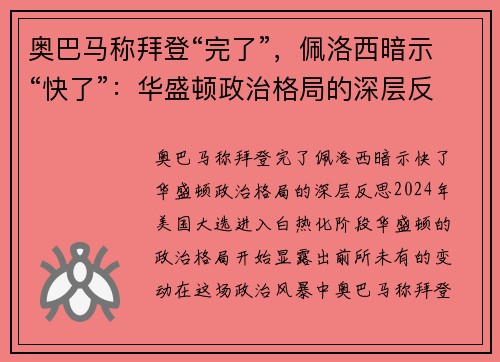 奥巴马称拜登“完了”，佩洛西暗示“快了”：华盛顿政治格局的深层反思