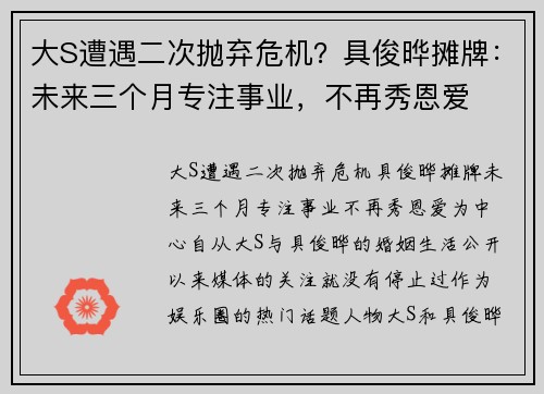 大S遭遇二次抛弃危机？具俊晔摊牌：未来三个月专注事业，不再秀恩爱