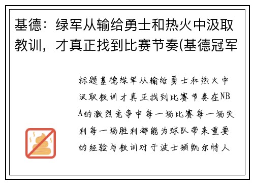 基德：绿军从输给勇士和热火中汲取教训，才真正找到比赛节奏(基德冠军)