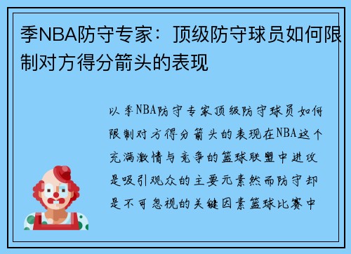 季NBA防守专家：顶级防守球员如何限制对方得分箭头的表现
