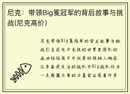 尼克：带领Big冕冠军的背后故事与挑战(尼克高价)