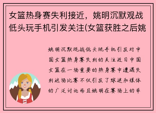 女篮热身赛失利接近，姚明沉默观战低头玩手机引发关注(女篮获胜之后姚明几次想摸头杀真是太有爱了)