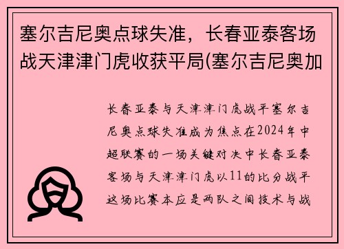 塞尔吉尼奥点球失准，长春亚泰客场战天津津门虎收获平局(塞尔吉尼奥加盟亚泰)