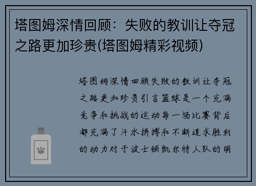 塔图姆深情回顾：失败的教训让夺冠之路更加珍贵(塔图姆精彩视频)