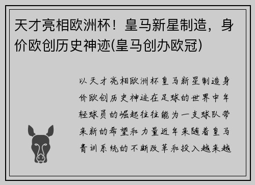天才亮相欧洲杯！皇马新星制造，身价欧创历史神迹(皇马创办欧冠)