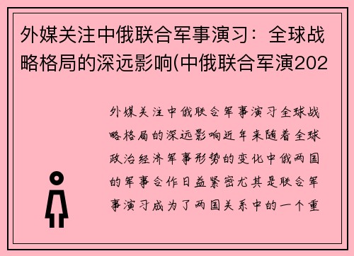 外媒关注中俄联合军事演习：全球战略格局的深远影响(中俄联合军演2021知乎)