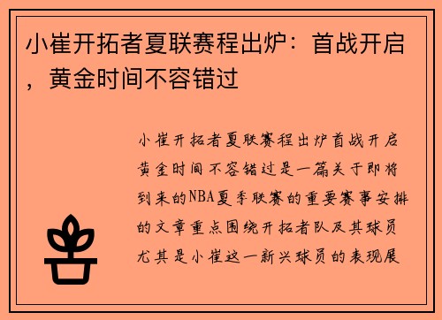 小崔开拓者夏联赛程出炉：首战开启，黄金时间不容错过