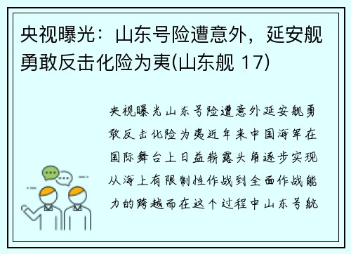 央视曝光：山东号险遭意外，延安舰勇敢反击化险为夷(山东舰 17)