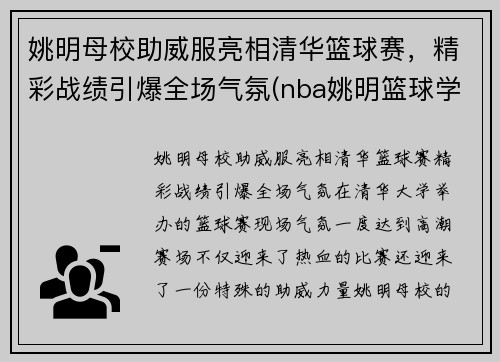姚明母校助威服亮相清华篮球赛，精彩战绩引爆全场气氛(nba姚明篮球学校官网)
