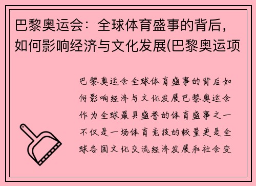 巴黎奥运会：全球体育盛事的背后，如何影响经济与文化发展(巴黎奥运项目变化)