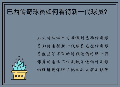 巴西传奇球员如何看待新一代球员？
