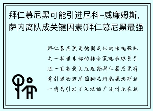拜仁慕尼黑可能引进尼科-威廉姆斯，萨内离队成关键因素(拜仁慕尼黑最强)