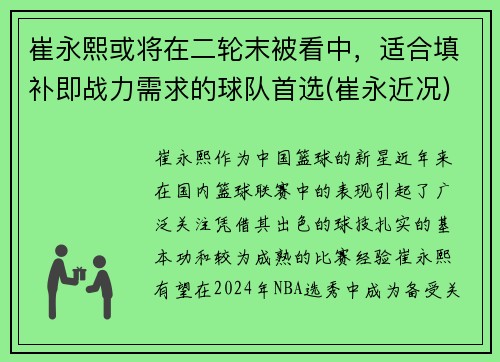 崔永熙或将在二轮末被看中，适合填补即战力需求的球队首选(崔永近况)