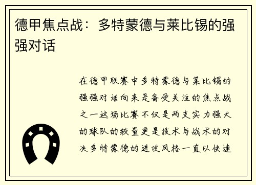 德甲焦点战：多特蒙德与莱比锡的强强对话