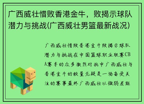 广西威壮惜败香港金牛，败揭示球队潜力与挑战(广西威壮男篮最新战况)