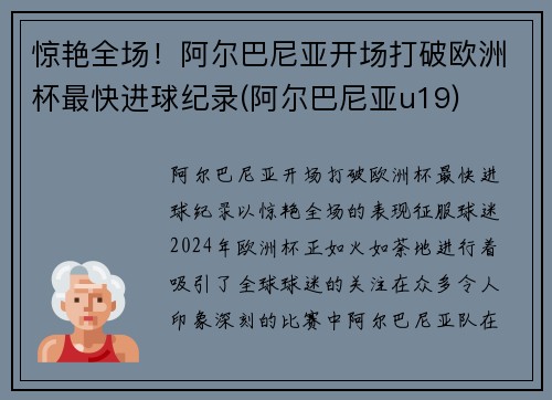 惊艳全场！阿尔巴尼亚开场打破欧洲杯最快进球纪录(阿尔巴尼亚u19)