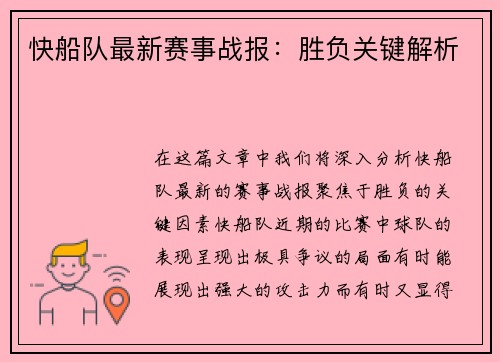 快船队最新赛事战报：胜负关键解析