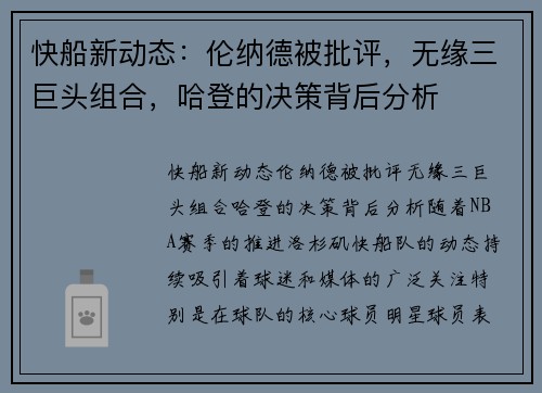 快船新动态：伦纳德被批评，无缘三巨头组合，哈登的决策背后分析