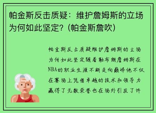 帕金斯反击质疑：维护詹姆斯的立场为何如此坚定？(帕金斯詹吹)