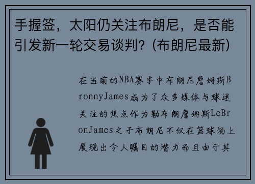 手握签，太阳仍关注布朗尼，是否能引发新一轮交易谈判？(布朗尼最新)