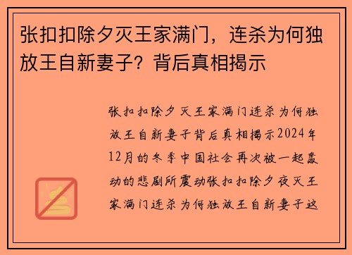 张扣扣除夕灭王家满门，连杀为何独放王自新妻子？背后真相揭示
