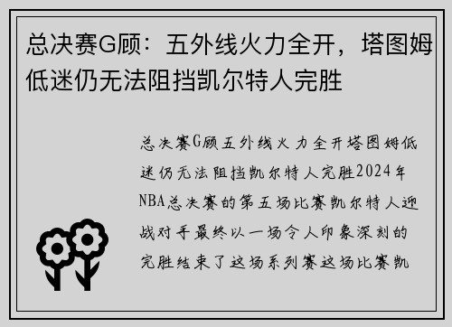 总决赛G顾：五外线火力全开，塔图姆低迷仍无法阻挡凯尔特人完胜