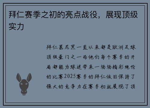 拜仁赛季之初的亮点战役，展现顶级实力