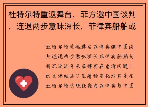 杜特尔特重返舞台，菲方邀中国谈判，连退两步意味深长，菲律宾船舶或将沉没