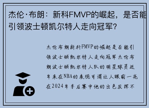 杰伦·布朗：新科FMVP的崛起，是否能引领波士顿凯尔特人走向冠军？