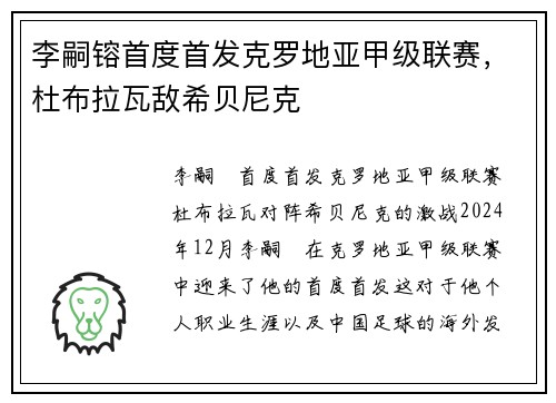 李嗣镕首度首发克罗地亚甲级联赛，杜布拉瓦敌希贝尼克