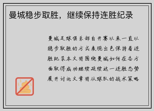 曼城稳步取胜，继续保持连胜纪录