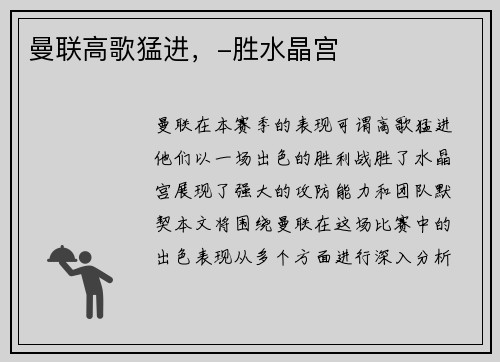曼联高歌猛进，-胜水晶宫