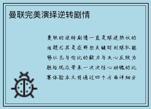 曼联完美演绎逆转剧情